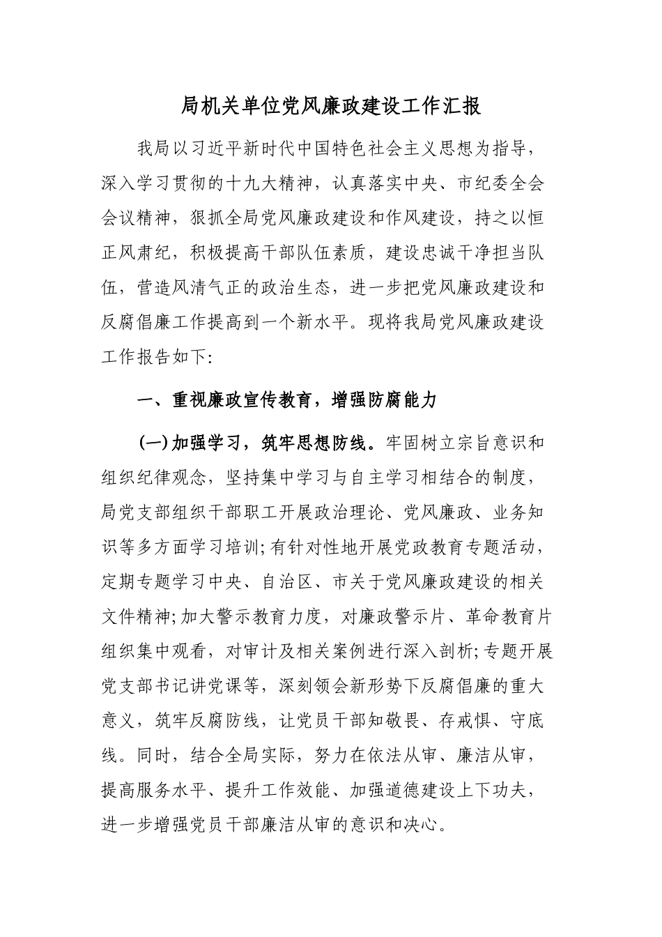 局机关单位党风廉政建设工作汇报.docx_第1页