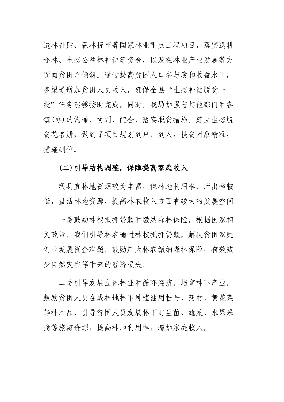 林业局生态扶贫脱贫攻坚工作开展工作总结.docx_第2页