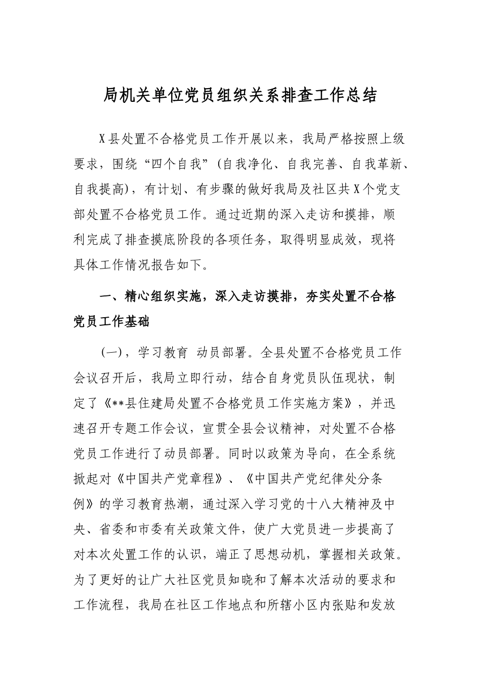 局机关单位党员组织关系排查工作总结.docx_第1页