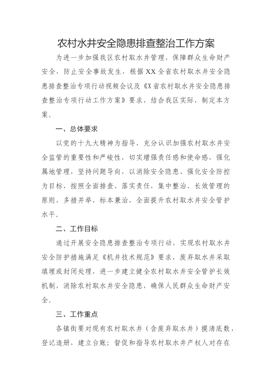 农村水井安全隐患排查整治工作方案.docx_第1页