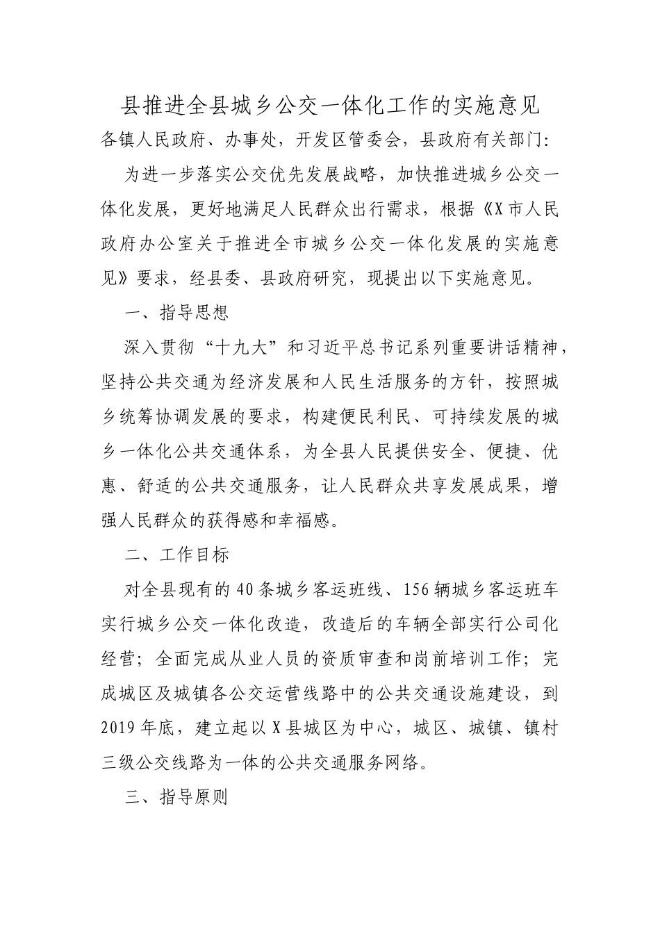 县推进全县城乡公交一体化工作的实施意见.docx_第1页