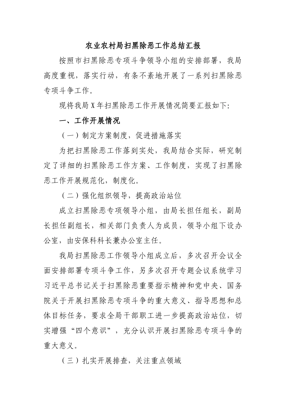 农业农村局扫黑除恶工作总结汇报.docx_第1页