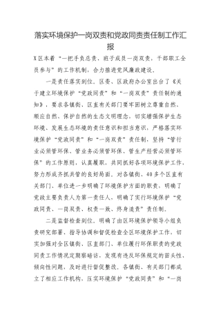 落实环境保护一岗双责和党政同责责任制工作汇报.docx