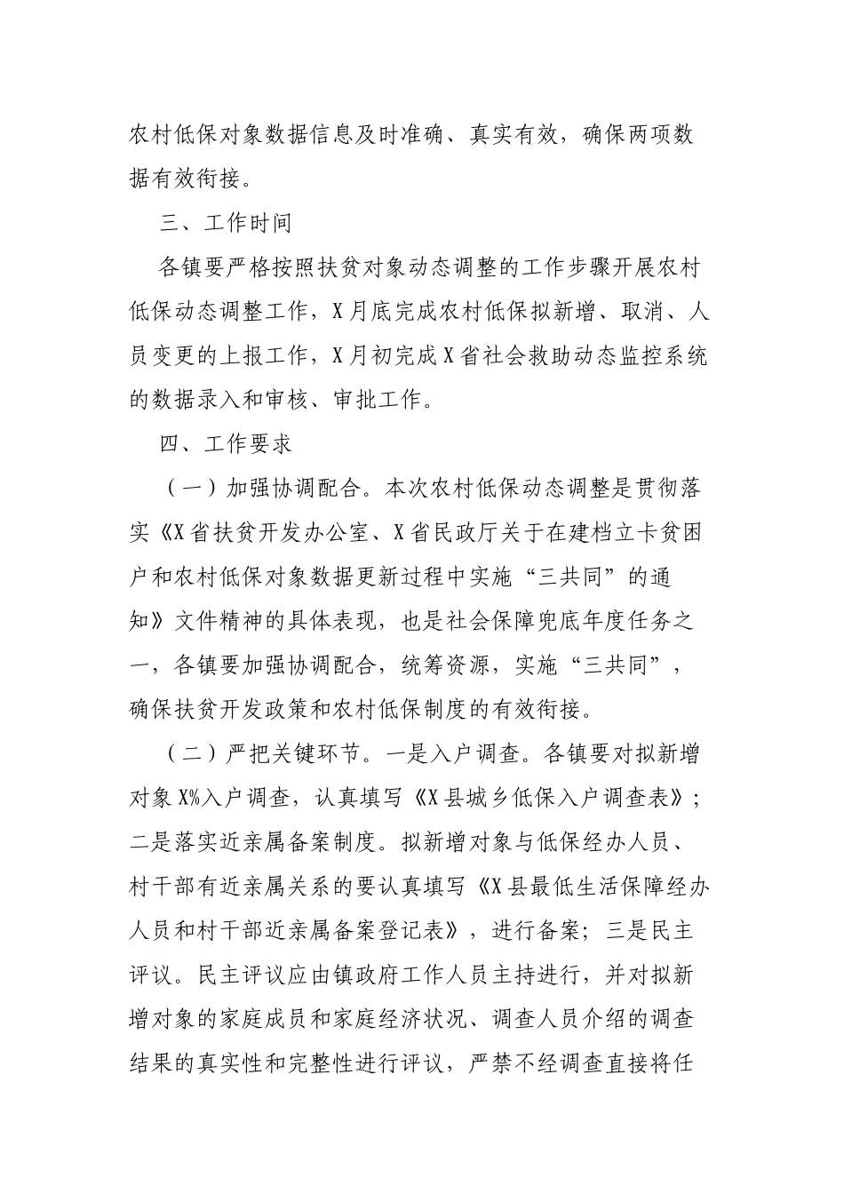 贫困户动态调整期间低保动态调整工作通知.docx_第2页