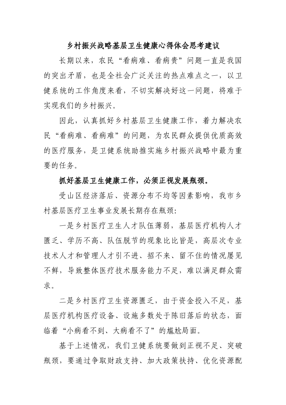 乡村振兴战略基层卫生健康心得体会思考建议.docx_第1页