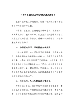 年度科员副主任述职述德述廉述法报告.docx