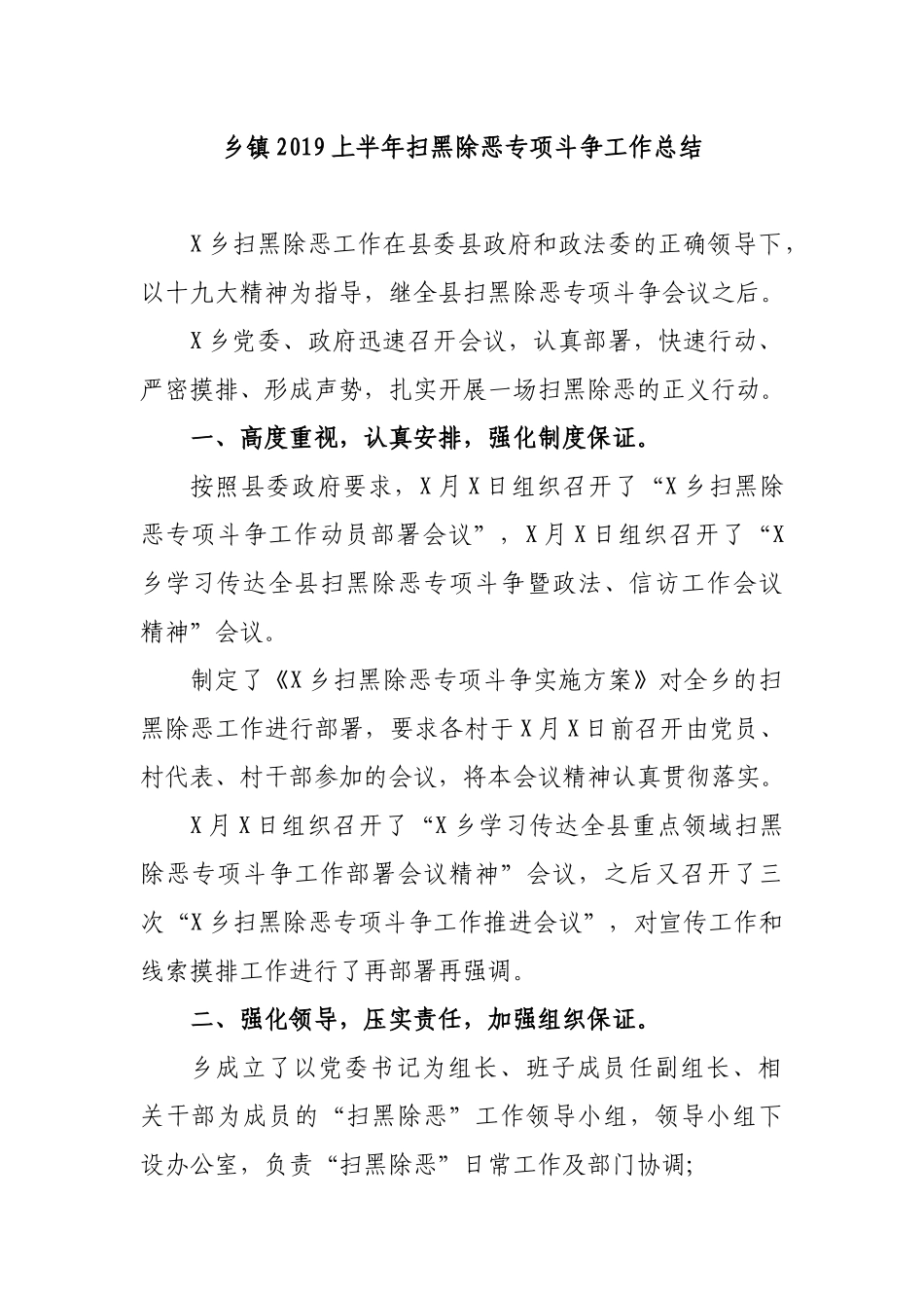乡镇2019上半年扫黑除恶专项斗争工作总结.docx_第1页
