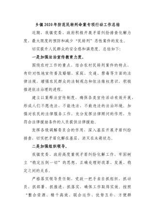 乡镇2020年防范民转刑命案专项行动工作总结.docx