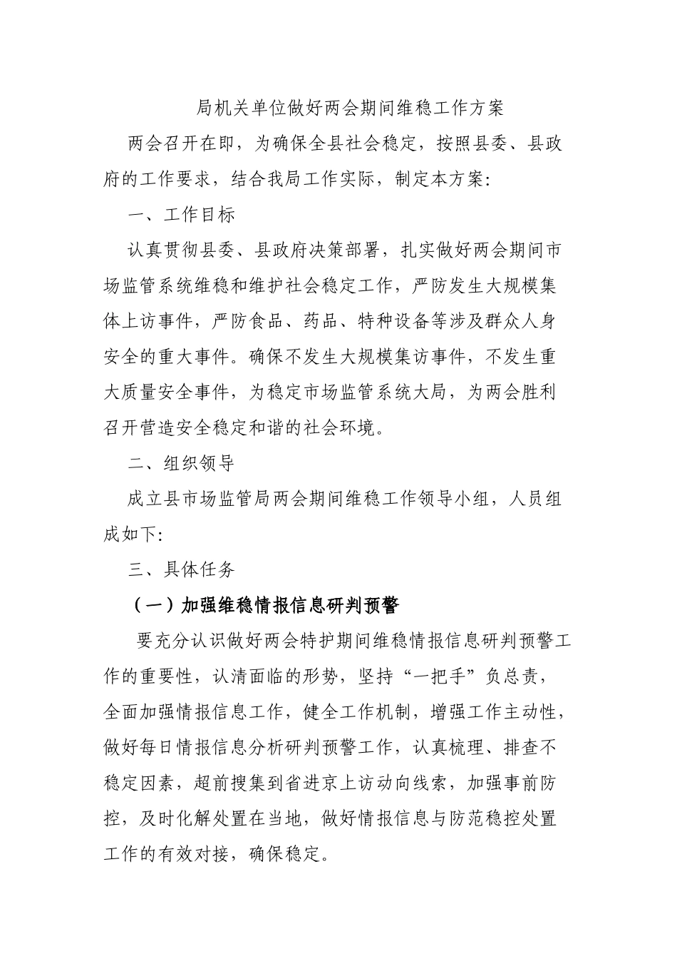 局机关单位做好两会期间维稳工作方案.docx_第1页