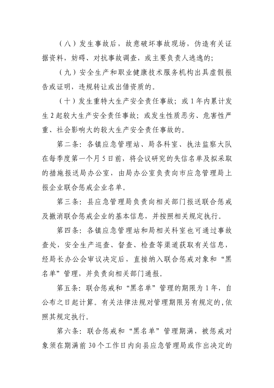 区县安全生产领域失信行为联合惩戒制度.docx_第2页