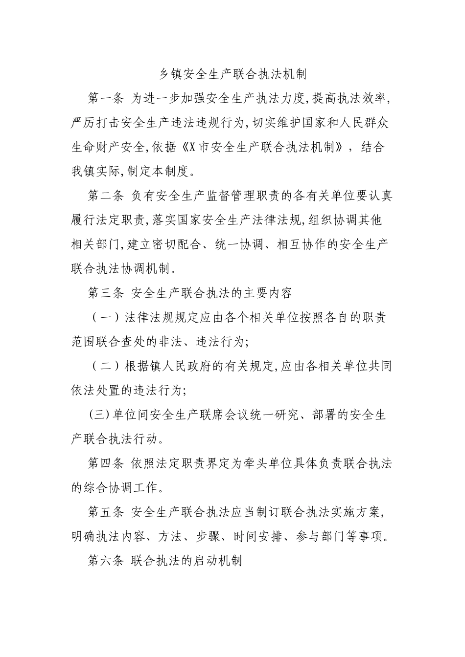 乡镇安全生产联合执法机制.docx_第1页