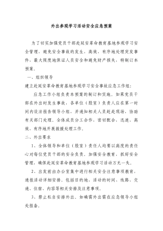 外出参观学习活动安全应急预案.docx