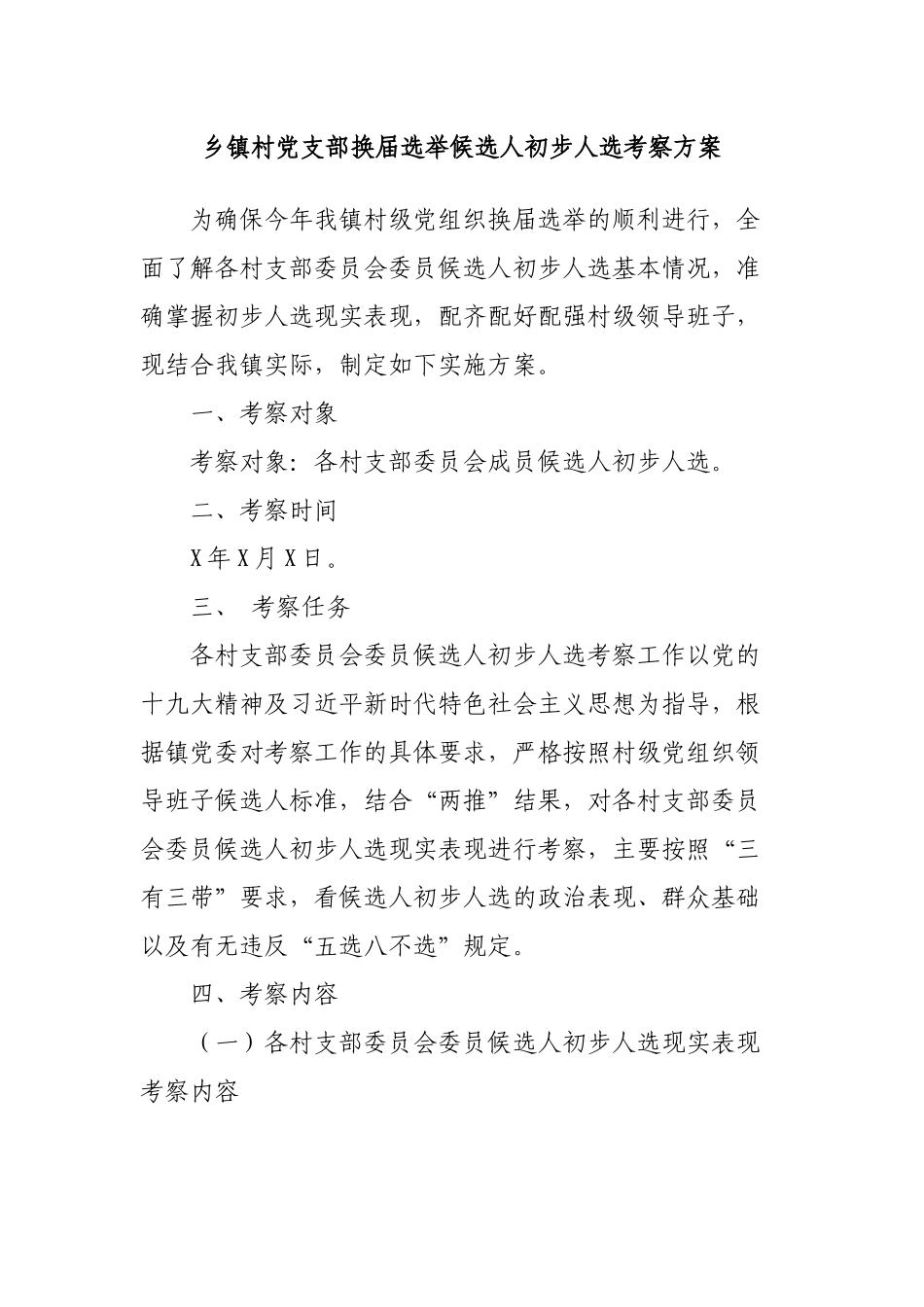 乡镇村党支部换届选举候选人初步人选考察方案.docx_第1页