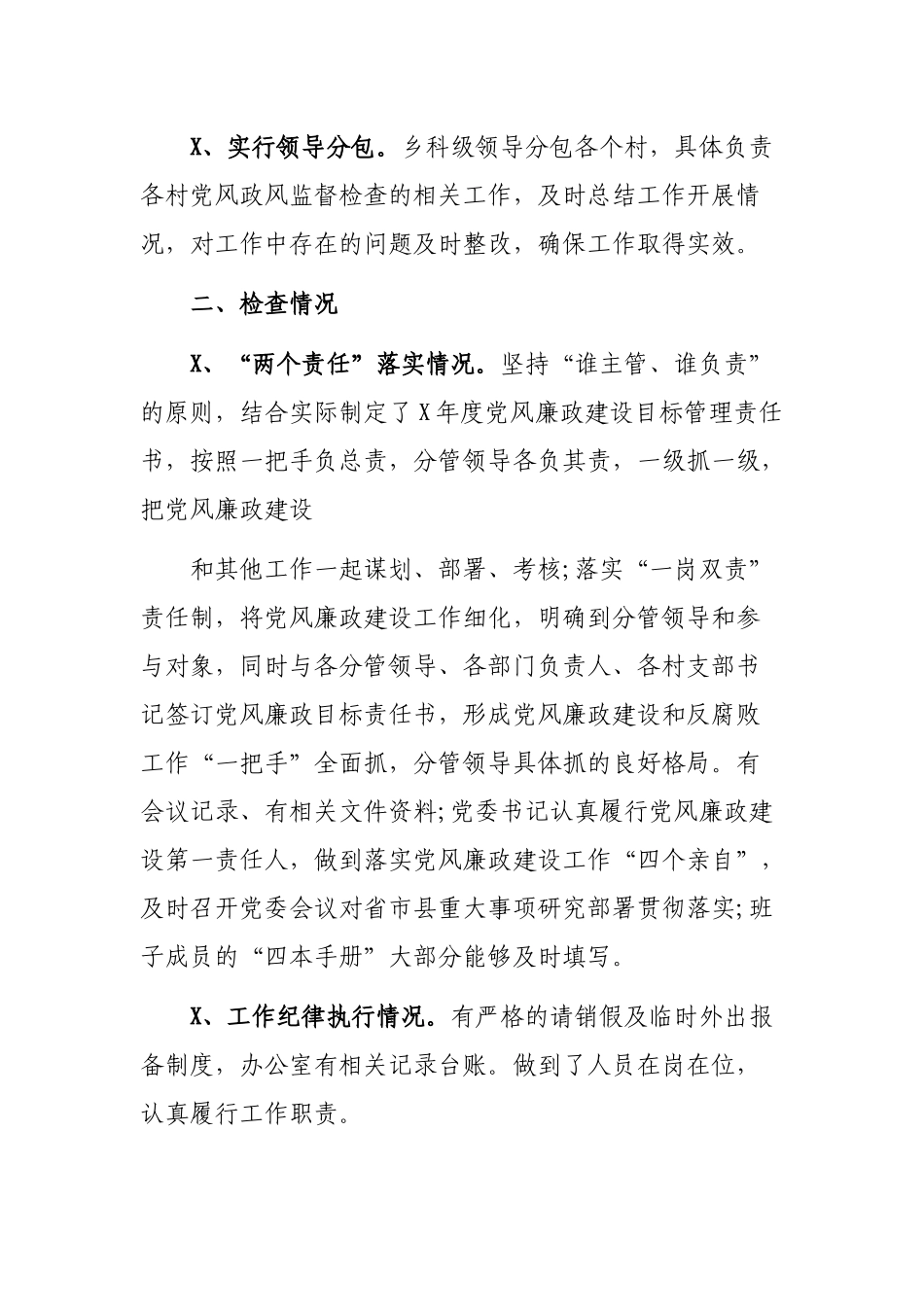 乡镇党风政风专项监督检查情况汇报.docx_第2页