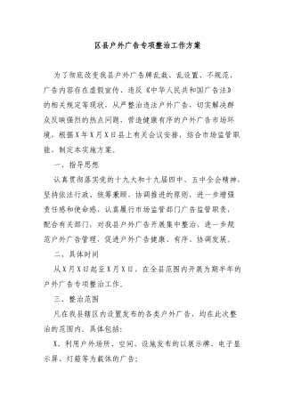 区县户外广告专项整治工作方案.docx