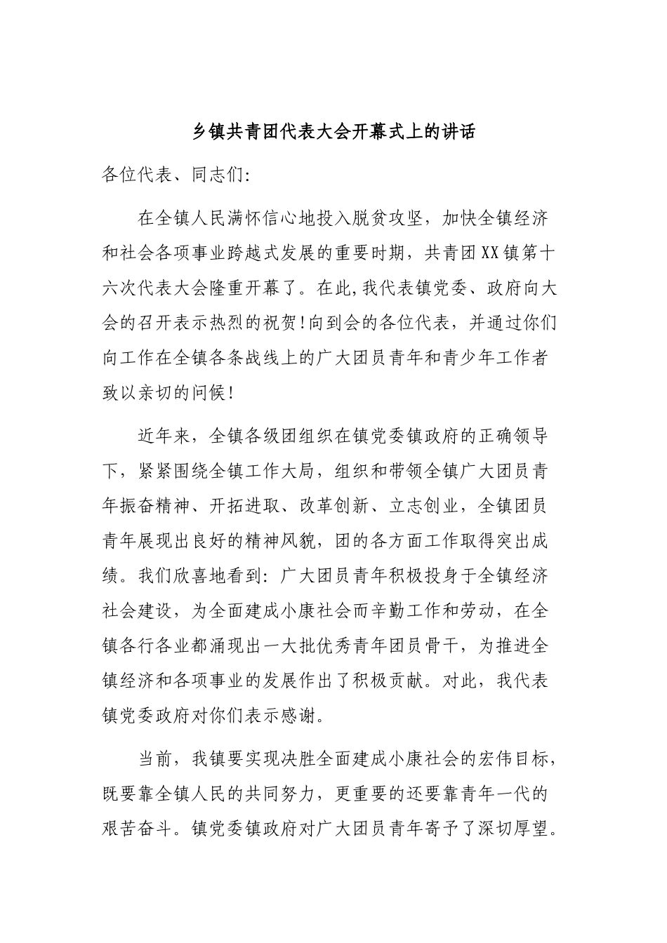乡镇共青团代表大会开幕式上的讲话.docx_第1页
