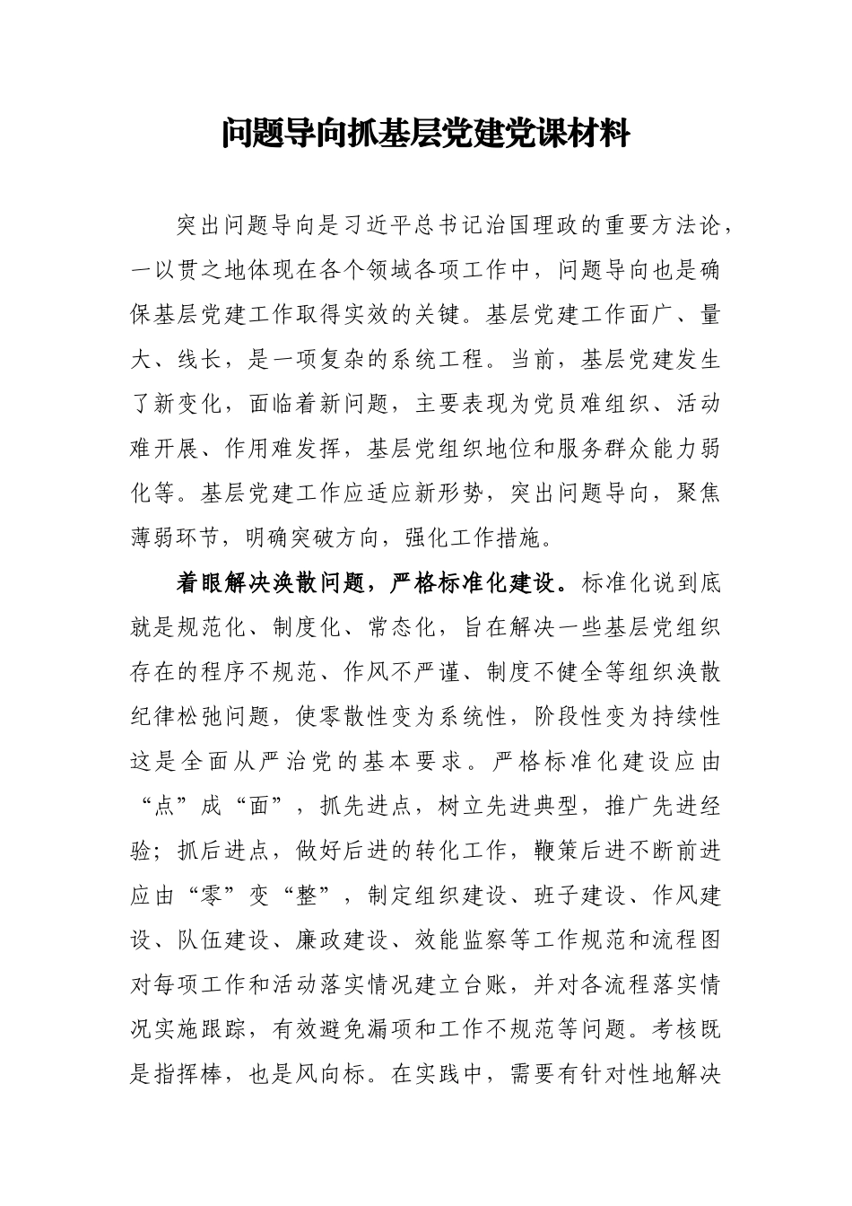 问题导向抓基层党建党课材料.docx_第1页