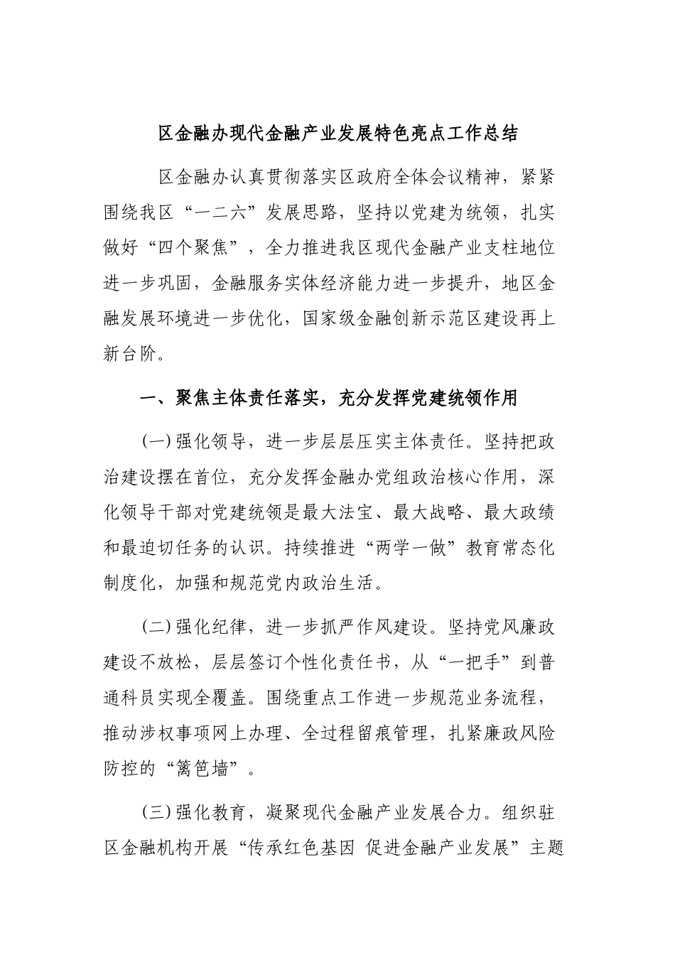 金融办现代金融产业发展特色亮点工作总结.docx_第1页