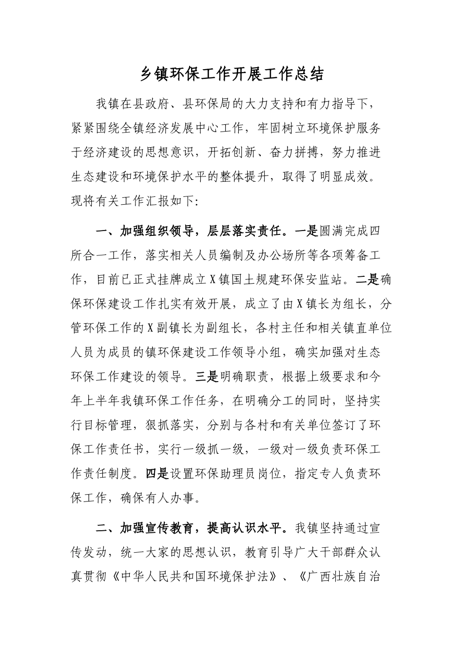 乡镇环保工作开展工作总结.docx_第1页