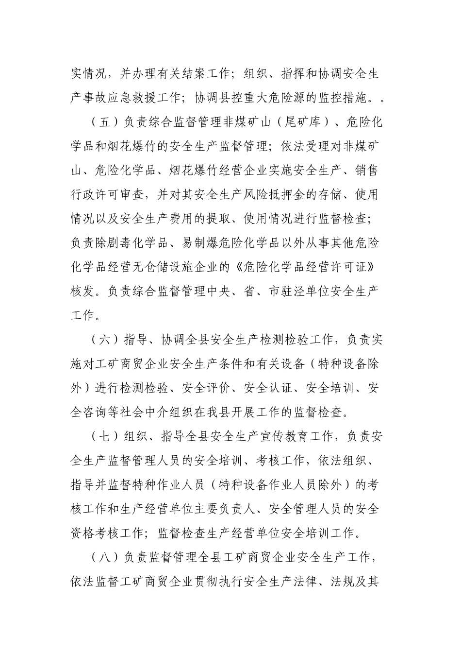 区县安全生产监督管理局主要职责.docx_第2页