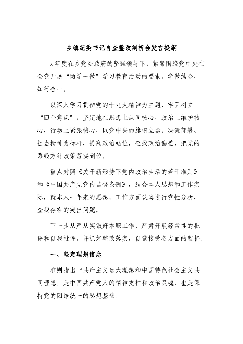 乡镇纪委书记自查整改剖析会发言提纲.docx_第1页