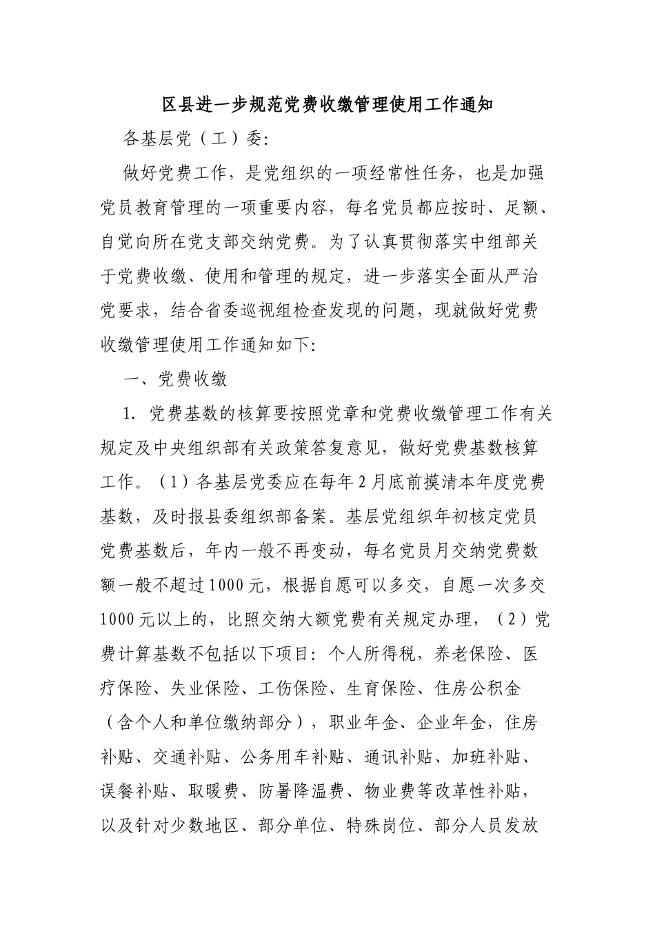 区县进一步规范党费收缴管理使用工作通知.docx_第1页