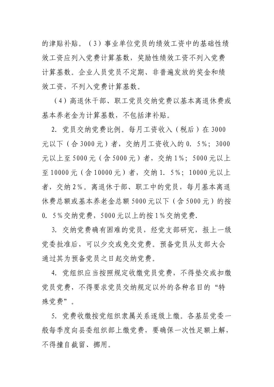 区县进一步规范党费收缴管理使用工作通知.docx_第2页