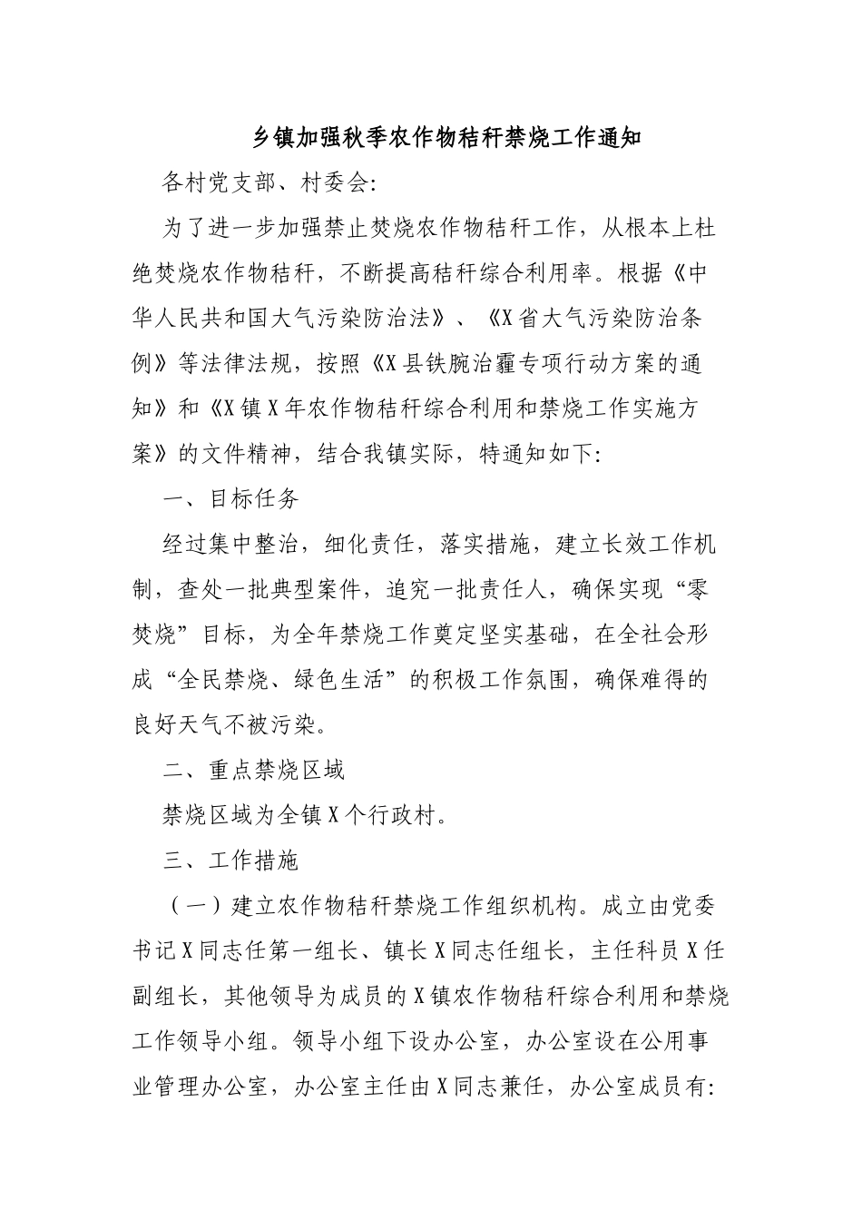 乡镇加强秋季农作物秸秆禁烧工作通知.docx_第1页