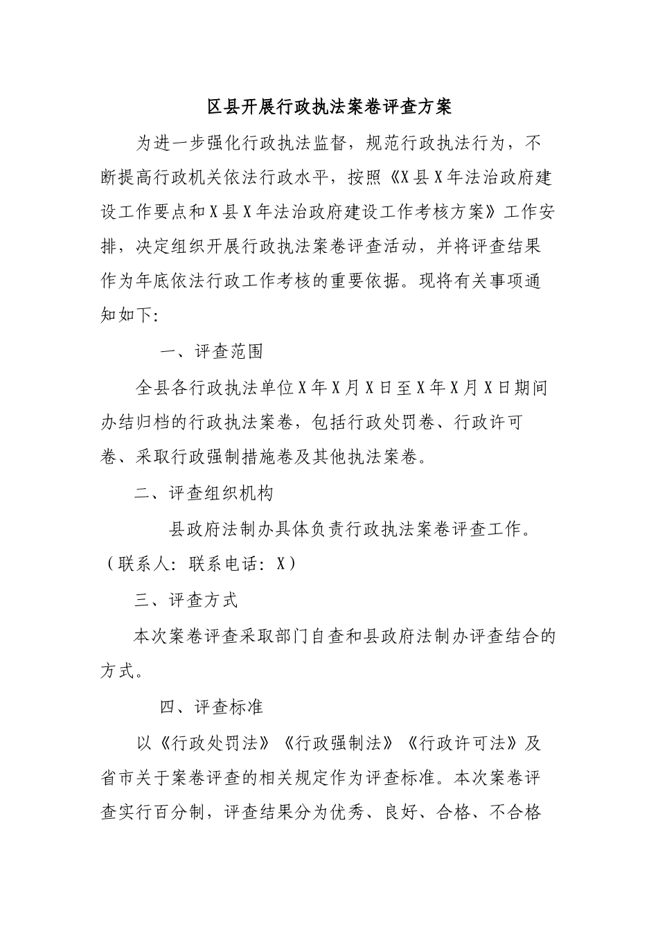 区县开展行政执法案卷评查方案.docx_第1页