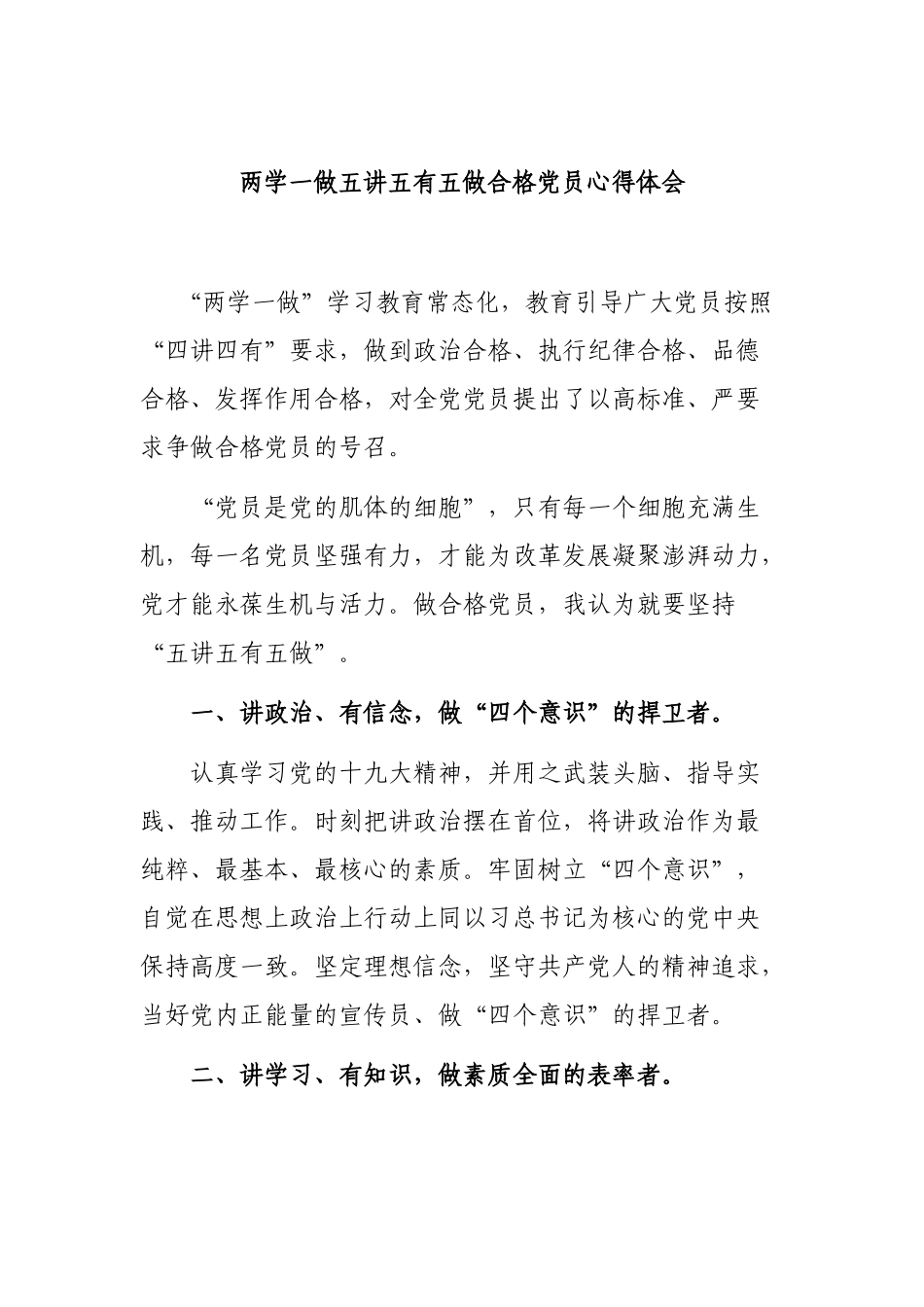 两学一做五讲五有五做合格党员心得体会.docx_第1页