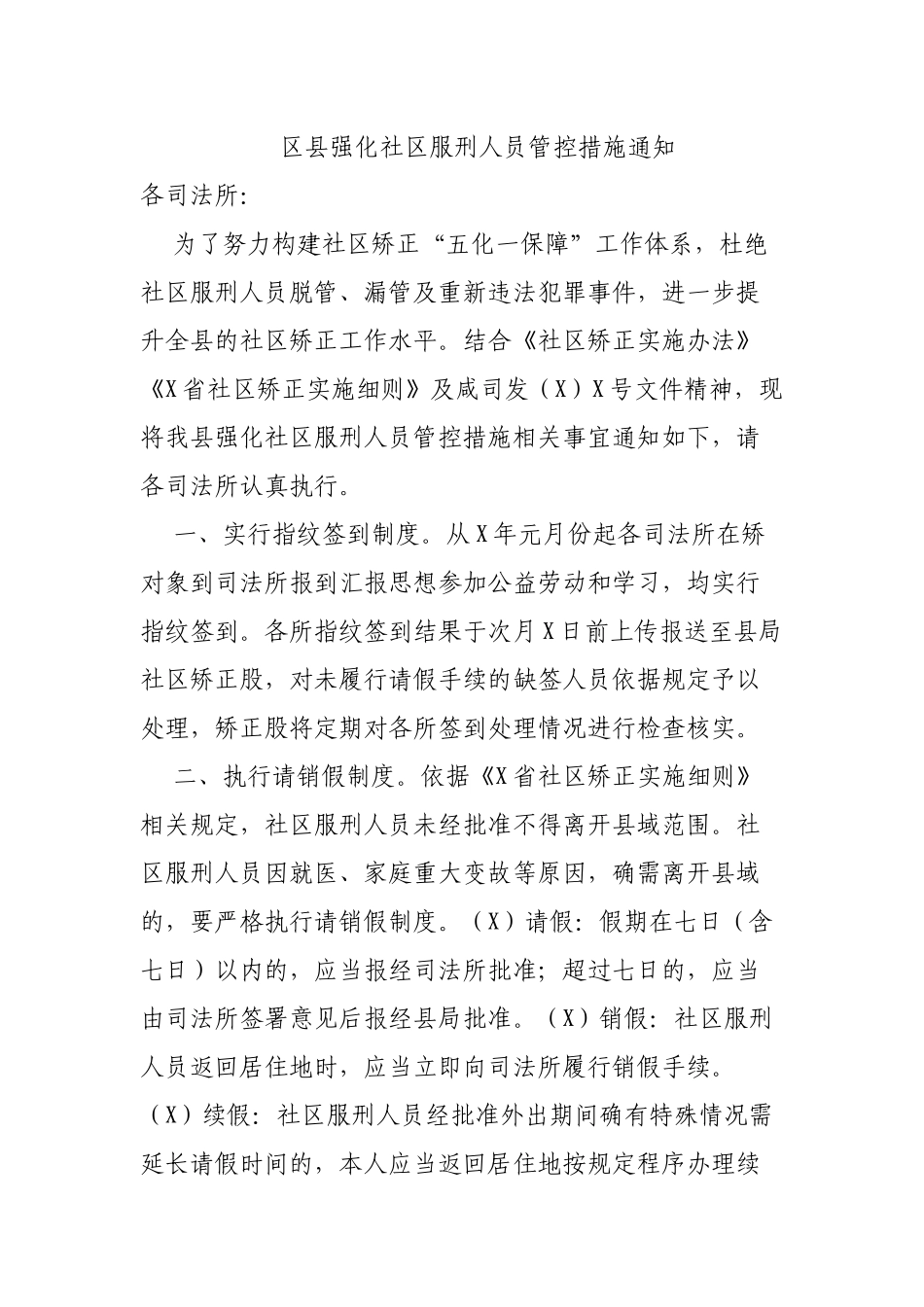 区县强化社区服刑人员管控措施通知.docx_第1页