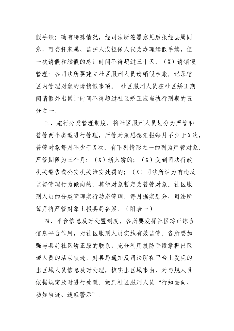 区县强化社区服刑人员管控措施通知.docx_第2页