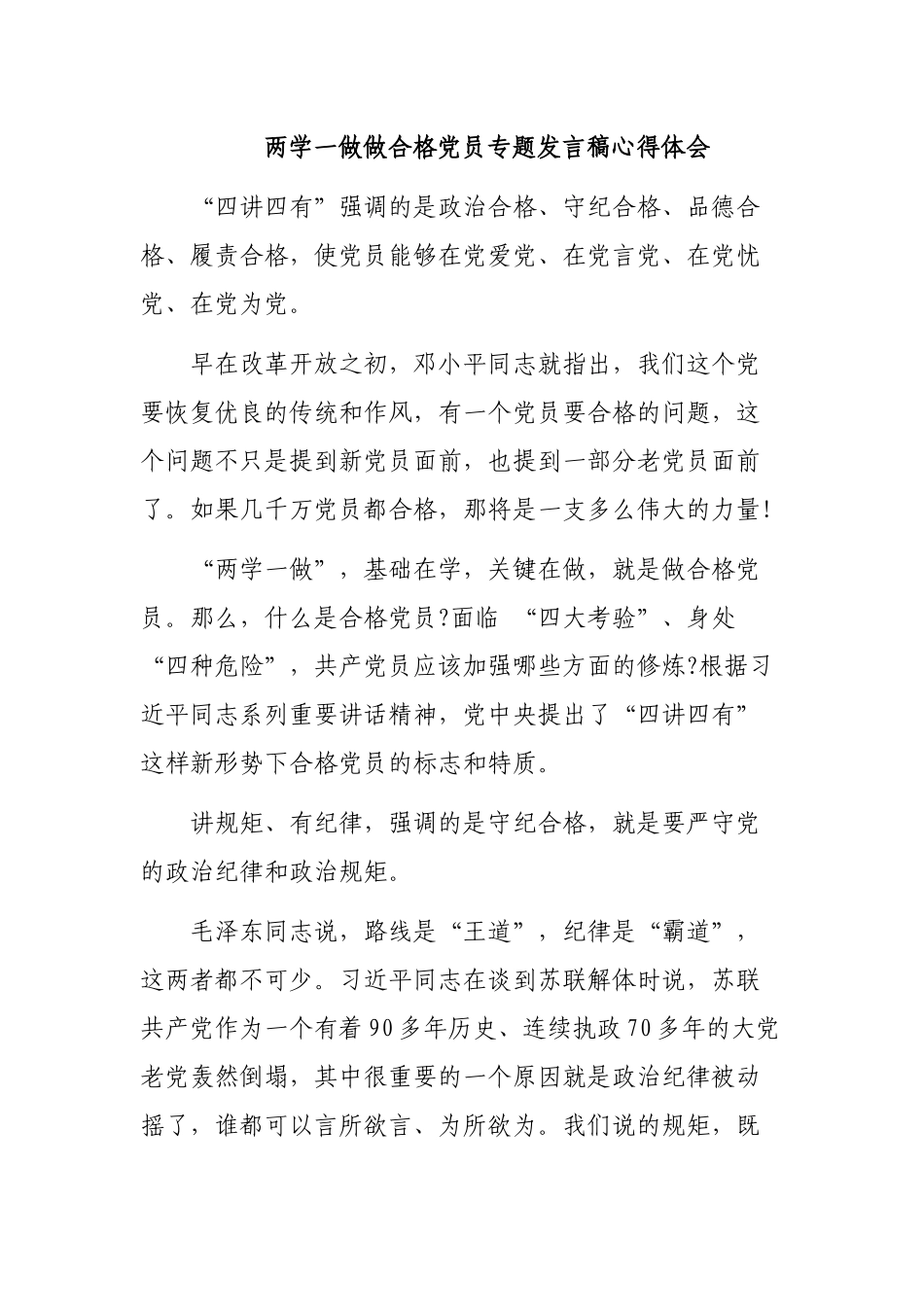 两学一做做合格党员专题发言稿心得体会.docx_第1页