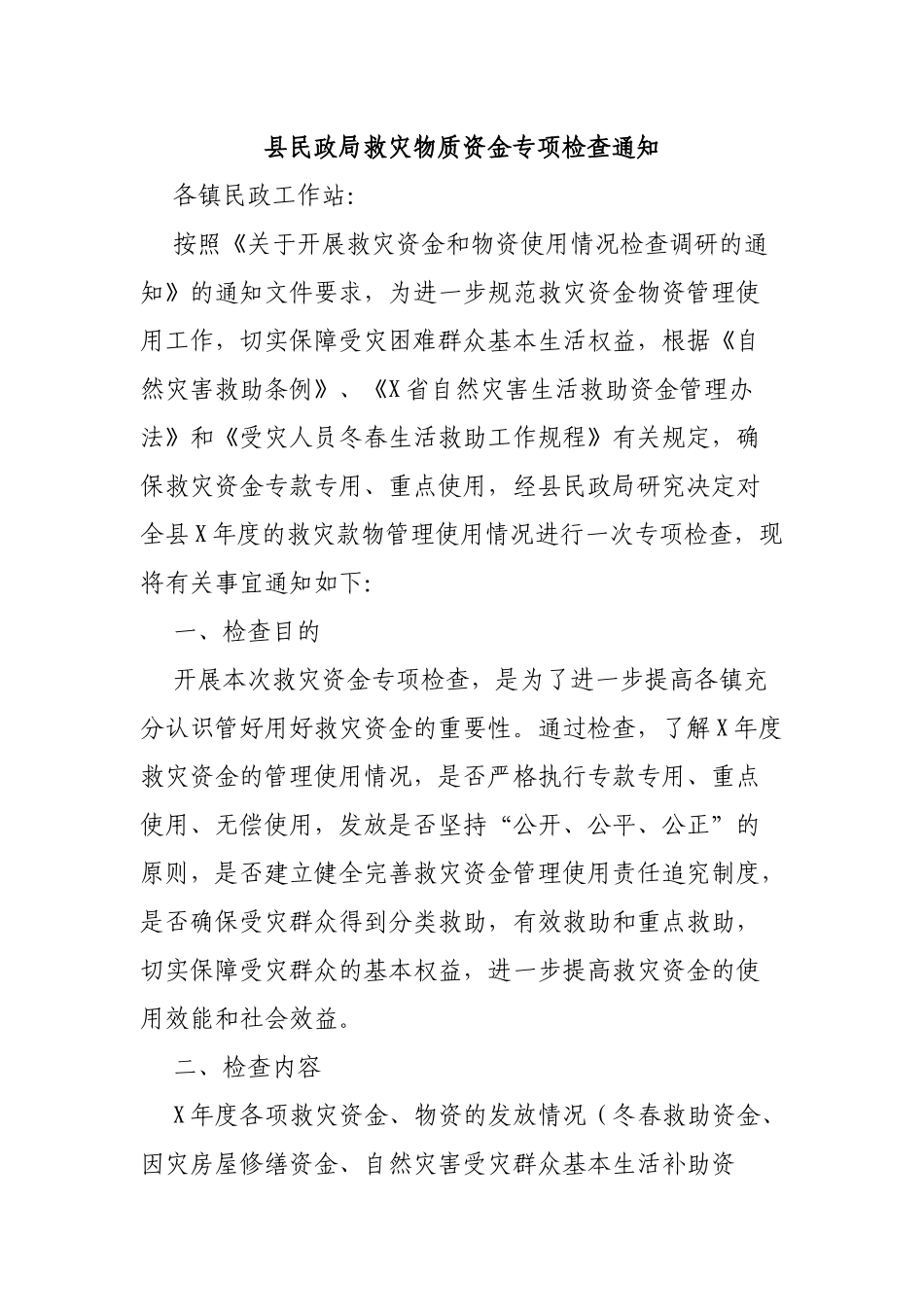 县民政局救灾物质资金专项检查通知.docx_第1页