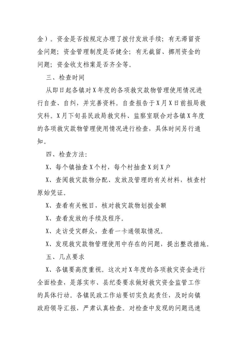 县民政局救灾物质资金专项检查通知.docx_第2页