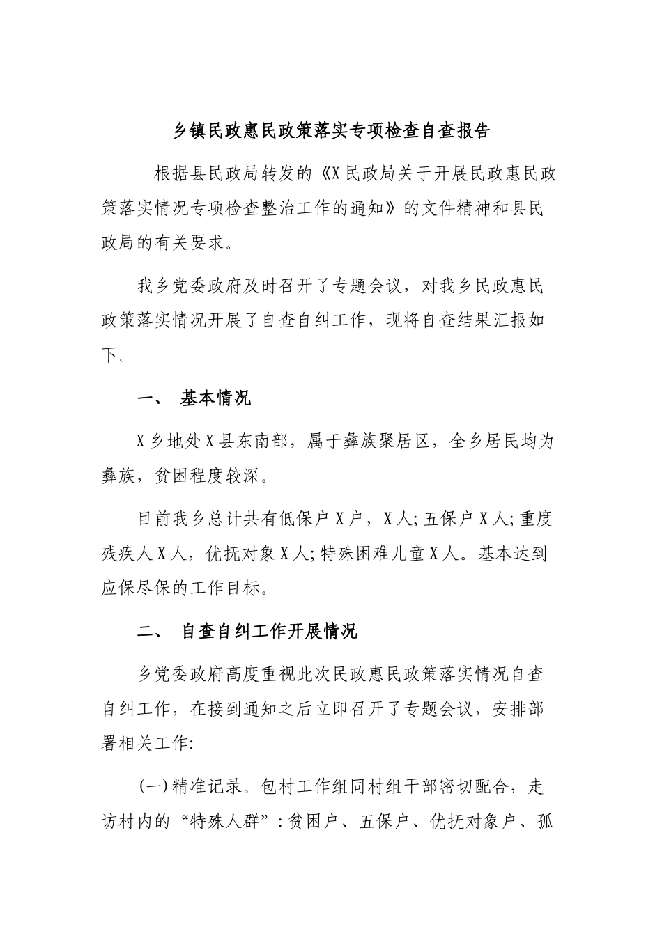 乡镇民政惠民政策落实专项检查自查报告.docx_第1页
