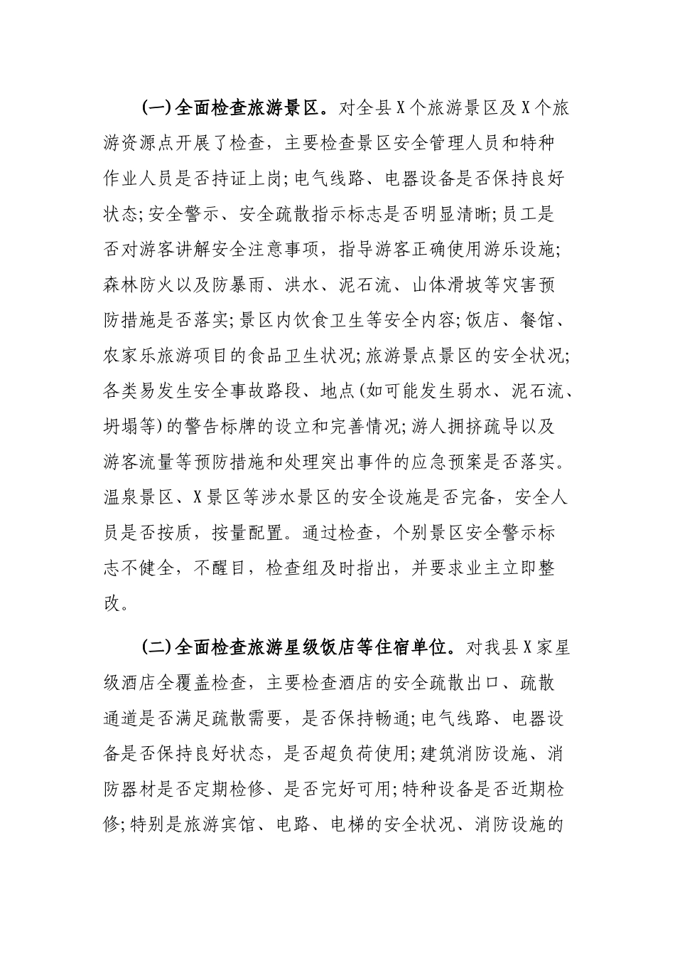 旅游安全隐患排查工作汇报.docx_第2页