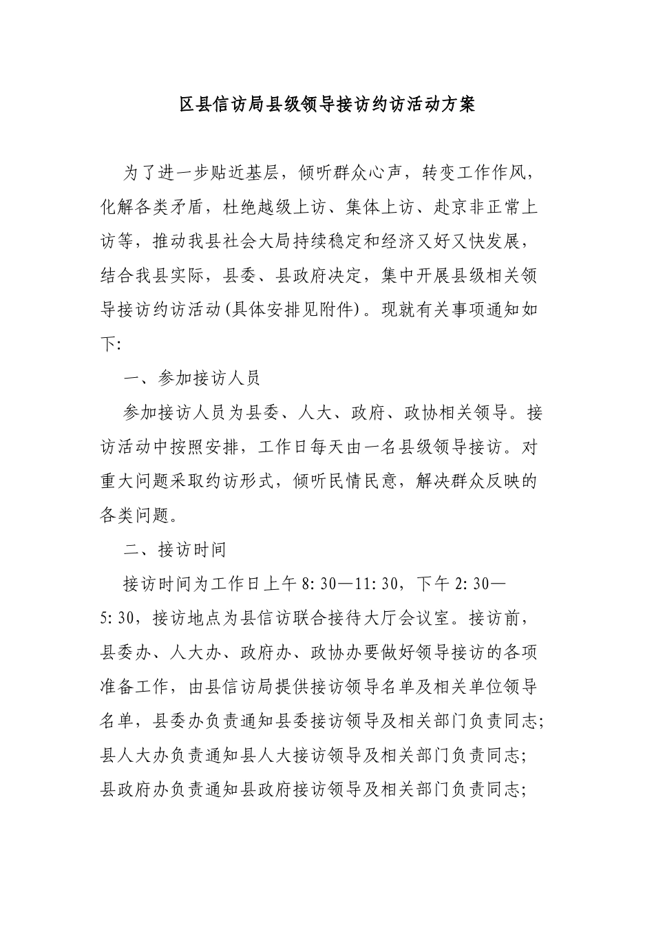 区县信访局县级领导接访约访活动方案.docx_第1页