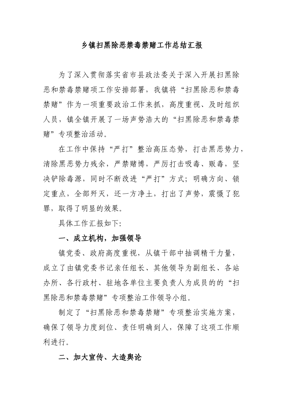 乡镇扫黑除恶禁毒禁赌工作总结汇报.docx_第1页