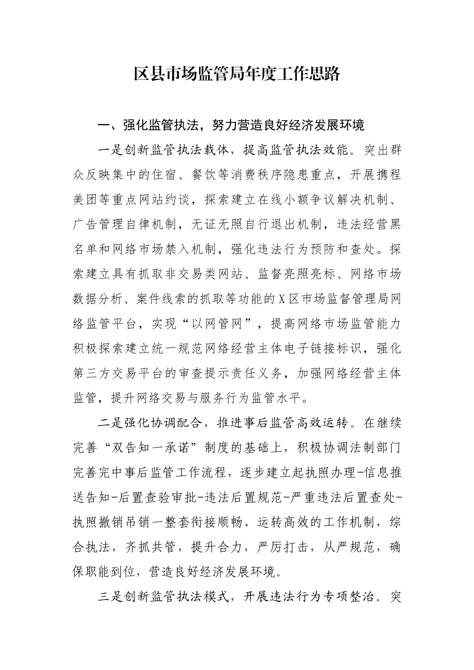 区县市场监管局年度工作思路.docx_第1页