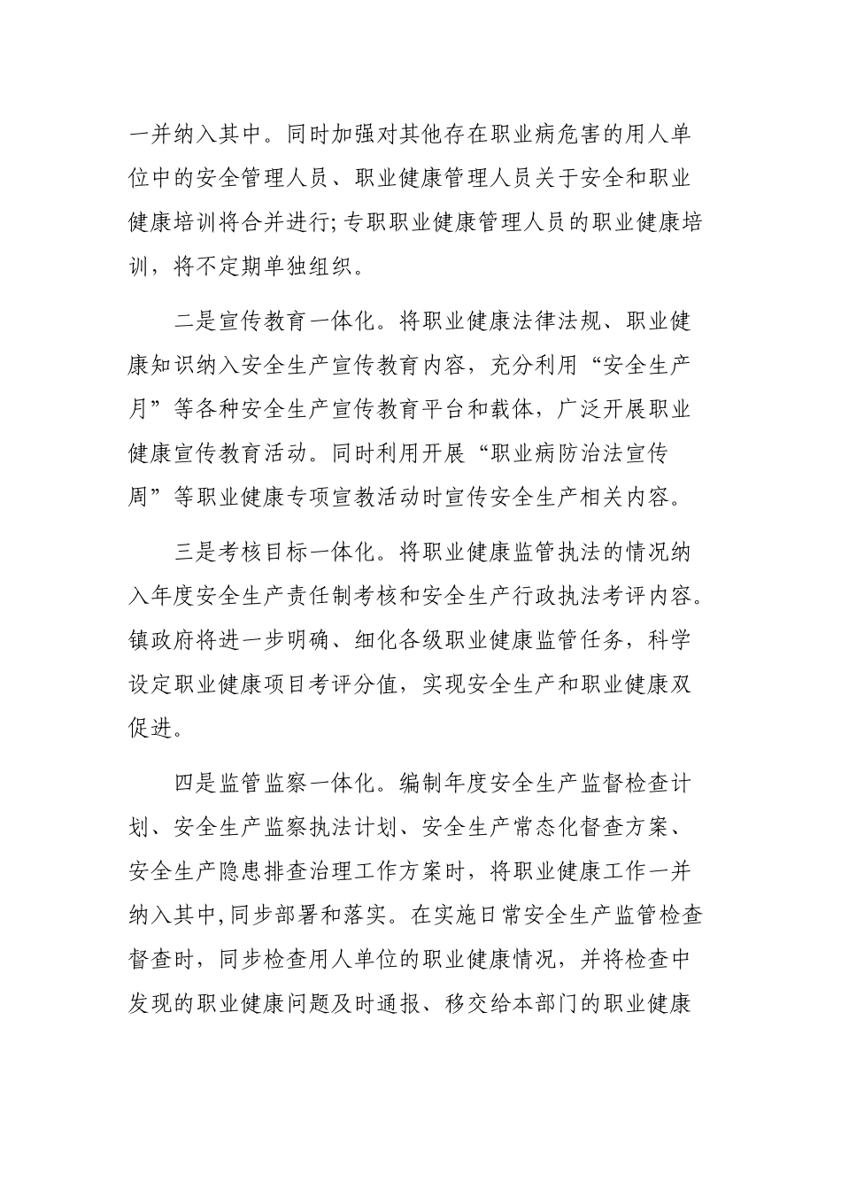 乡镇推进安全生产与职业健康一体监督执法工作方案.docx_第2页