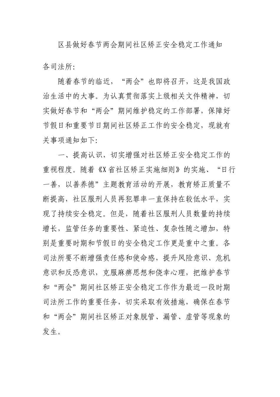 区县做好春节两会期间社区矫正安全稳定工作通知.docx_第1页