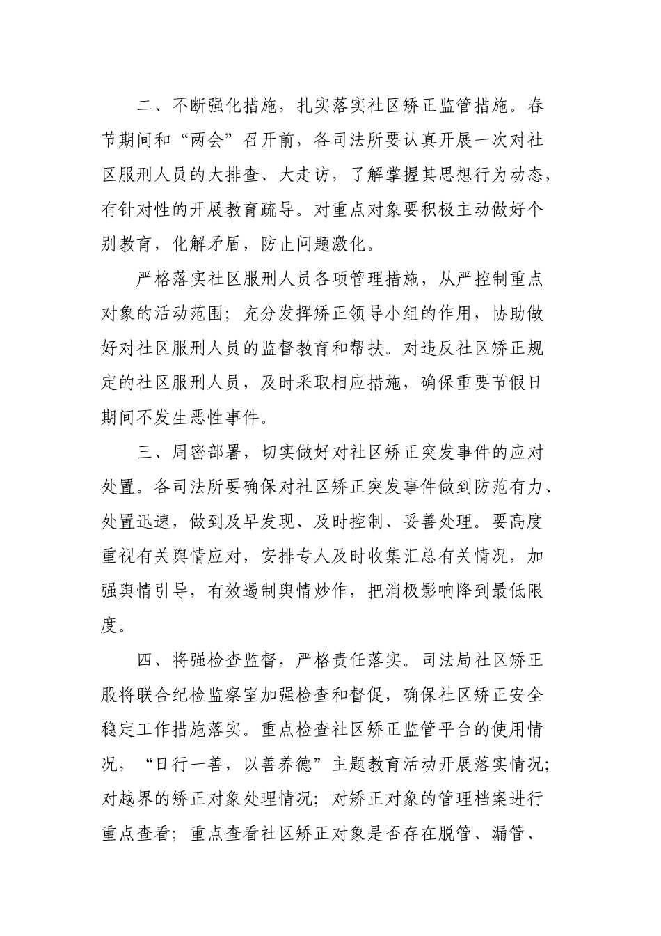 区县做好春节两会期间社区矫正安全稳定工作通知.docx_第2页