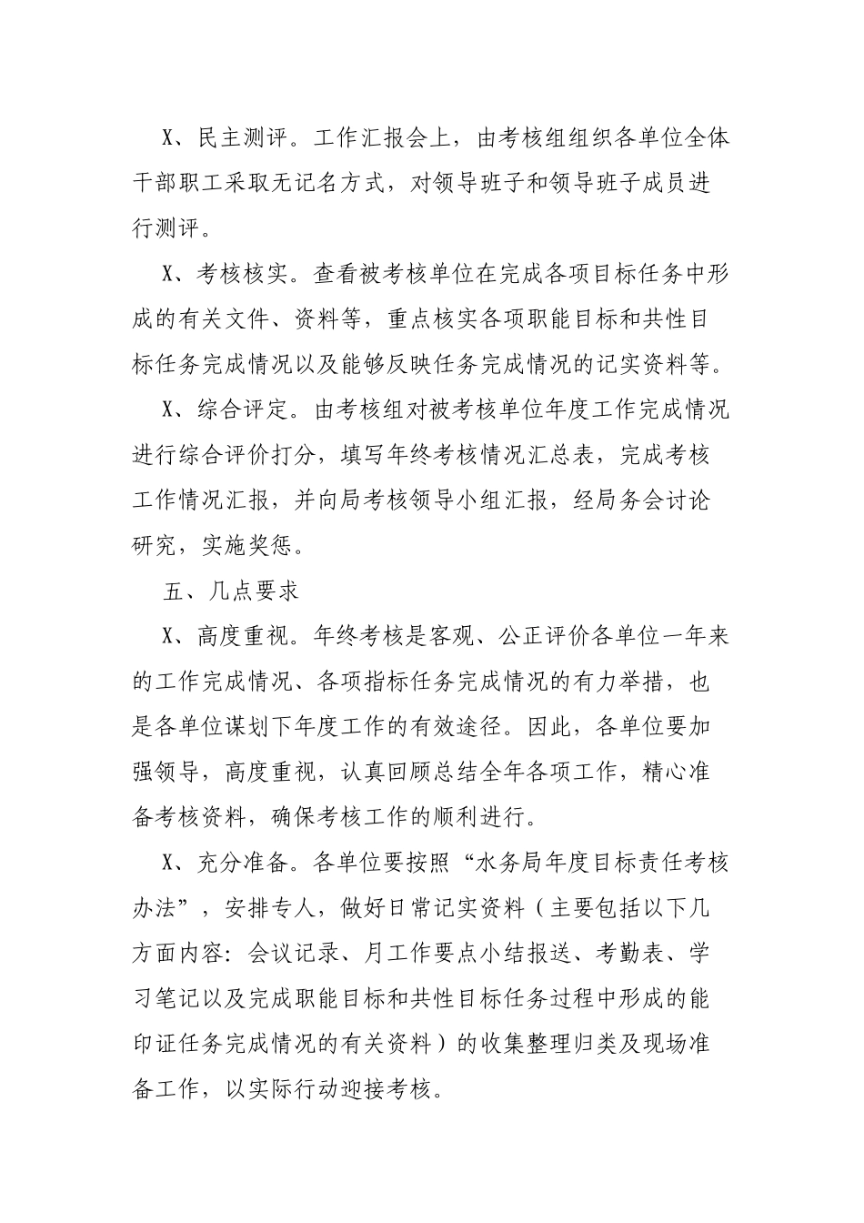 区县水务局年度年终考核工作通知.docx_第2页