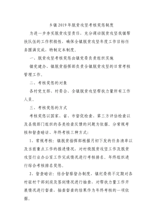 乡镇2019年脱贫攻坚考核奖惩制度.docx