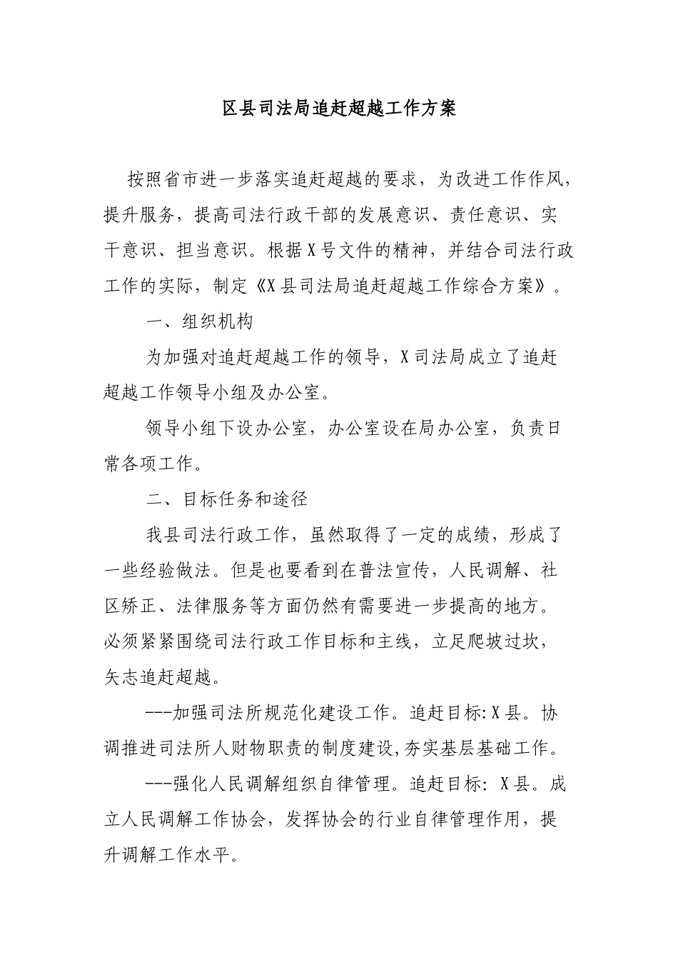 区县司法局追赶超越工作方案.docx_第1页