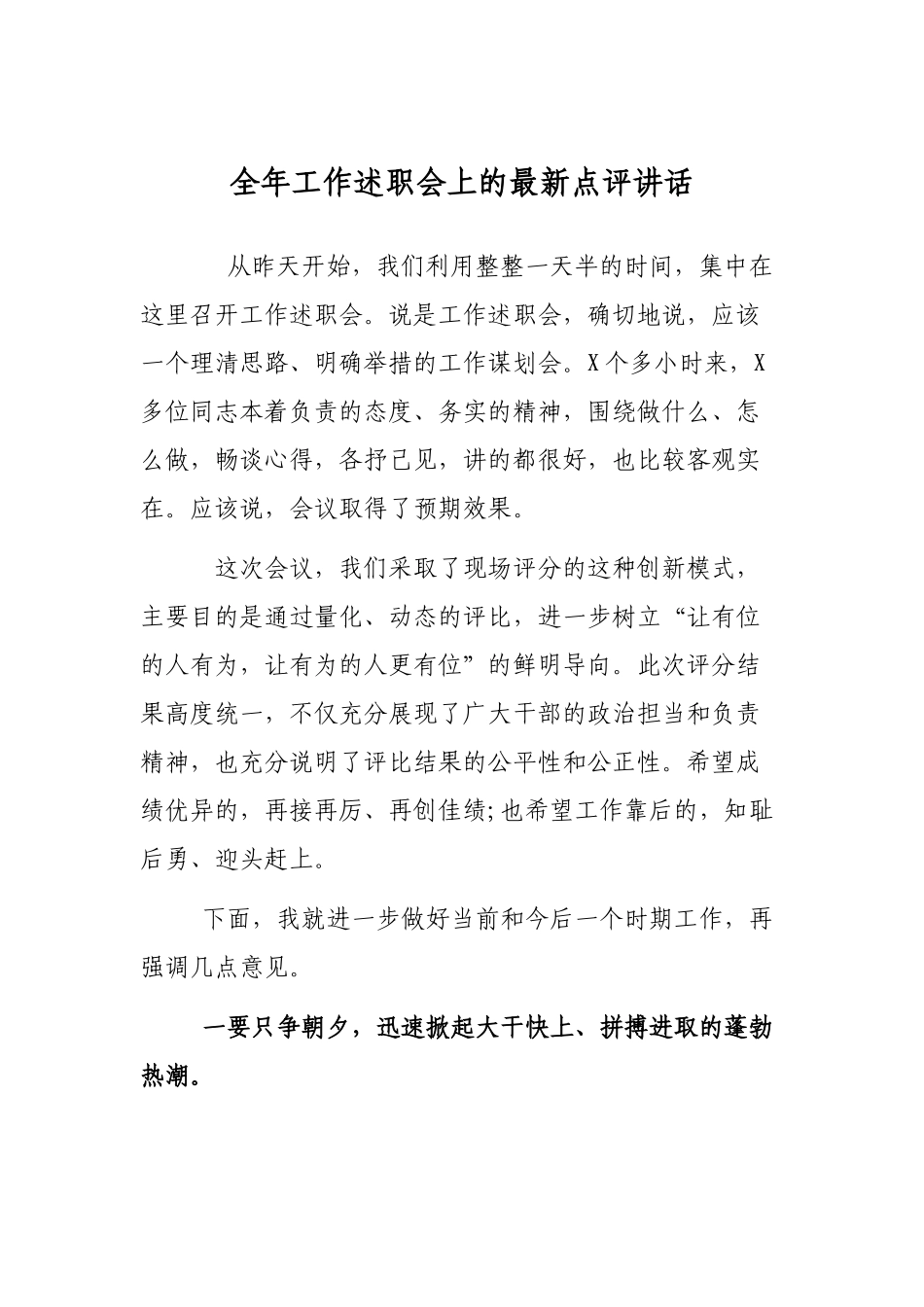 全年工作述职会上的最新点评讲话.docx_第1页