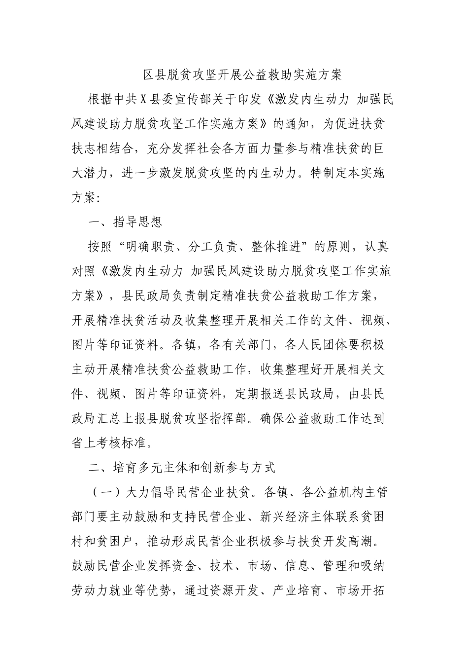 区县脱贫攻坚开展公益救助实施方案.docx_第1页
