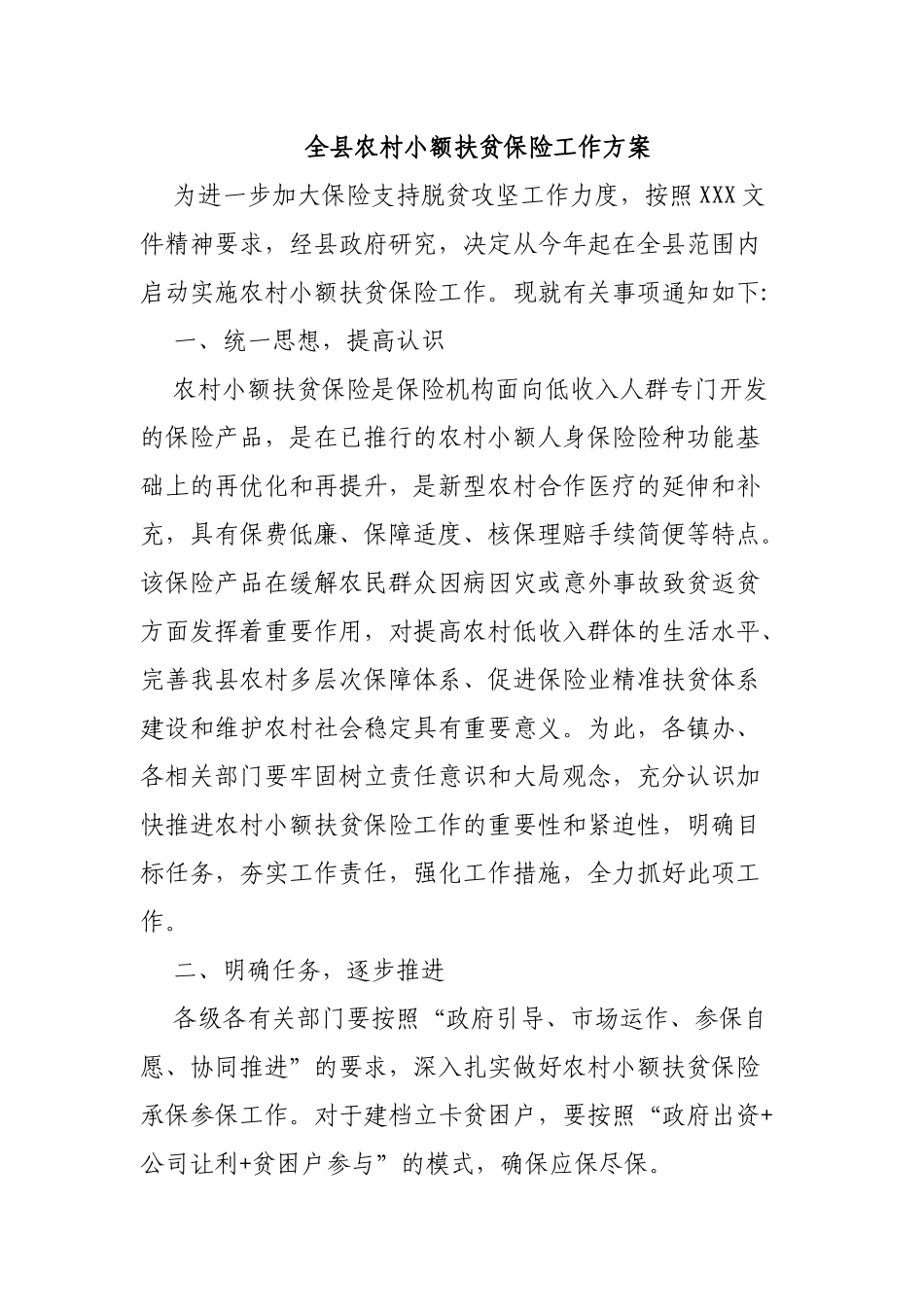全县农村小额扶贫保险工作方案.docx_第1页