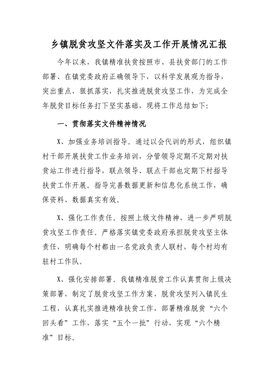 乡镇脱贫攻坚文件落实及工作开展情况汇报.docx_第1页
